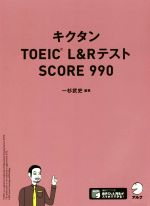 キクタン TOEIC L&RテストSCORE990 中古本・書籍 | ブックオフ