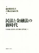 民法と金融法の新時代 池田眞朗先生古稀記念論文集 新品本・書籍