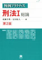 中古】 刑法教科書 総論 上/嵯峨野書院/伊藤寧