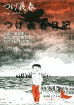 【中古】 つげ義春大全 第１０巻/講談社/つげ義春 つげ義春大全 第十巻 古本と少女 腹話術師』（つげ 義春）｜講談社
