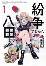 紛争でしたら八田まで　1-11巻セット　ほぼ未開封 0019436521L.jpg