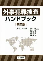 【中古】 外事犯罪捜査ハンドブック/立花書房/桑名仁 立花書房 / 外事犯罪捜査ハンドブック〔第3版〕