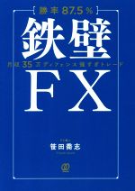 勝率87.5%】鉄壁FX 月収35万ディフェンス強すぎトレード 中古本