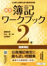 検定簿記ワークブック2級商業簿記 検定版第6版 中古本・書籍 | ブック