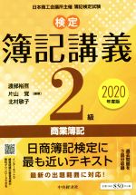 検定簿記講義2級 商業簿記(2020年度版) 中古本・書籍 | ブックオフ公式
