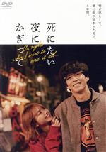 死にたい夜にかぎって DVD-BOX 死にたい夜にかぎって DVD-BOX」 | 堀田 真由 | A!SMART