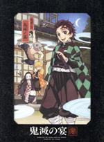 集英社 - 鬼滅の宴（完全生産限定版） DVD Blu-ray&DVD | 鬼滅祭 ～アニメ参周年記念祭～