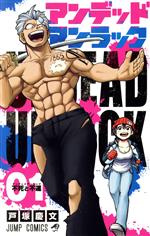 アンデッドアンラック