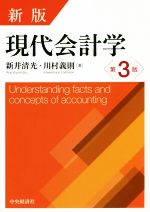 激安特価 現代会計学 新版第3版 ブックオフ公式オンライン | 中古本・書籍 ビジネス、マネー