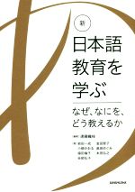 新・日本語教育を学ぶ なぜ、なにを、どう教えるか 中古本・書籍