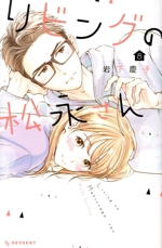 リビングの松永さん(8) デザートKC 中古漫画・コミック | ブック