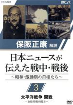 保阪正康解説 日本ニュースが伝えた戦中・戦後～昭和・激動期の首相たち～ DVD… 保阪正康解説 日本ニュースが伝えた戦中・戦後 ～昭和・激動期の