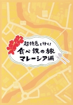 超特急と行く！食べ鉄の旅 マレーシア編 Blu-ray BOX(Blu-ray