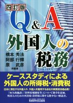 Q&A 外国人の税務 四訂版 中古本・書籍 | ブックオフ公式