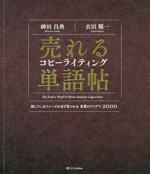 売れるコピーライティング単語帖 探しているフレーズが必ず見つかる言葉のアイデア… 売れるコピーライティング単語帖 探しているフレーズが必ず