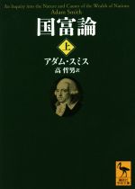 国富論(上) 講談社学術文庫 中古本・書籍 | ブックオフ公式