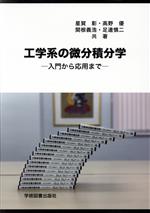 工学系の微分積分学 第4版 入門から応用まで 中古本・書籍