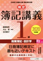 検定簿記講義/1級 商業簿記・会計学 2020年度版(上巻) 中古本
