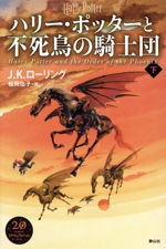 ハリー・ポッターと不死鳥の騎士団 新装版(下) 中古本・書籍 | ブック