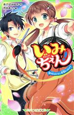 角川書店 - いみちぇん！ 1〜17巻＋1冊  計18冊！ いみちぇん!!廻 一．藤原りんね、主になります！」あさばみゆき