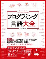プログラミング言語大全 プログラミング言語大全 | 技術評論社