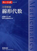線形代数学 新装版 (川久保勝夫) / 古本、中古本、古書籍の通販