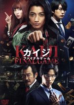 カイジ ファイナルゲーム