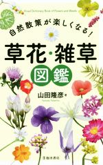 【中古】 花咲く雑草の記 ある細菌学研究者の昭和史/中央法規出版/坂崎利一 GKZ植物事典・サカキ