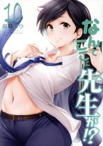 なんでここに先生が!? コミック 1-10巻セット なんでここに先生が!?(10) ヤングマガジンKCSP 中古漫画