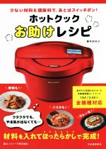 ホットクックお助けレシピ 少ない材料&調味料で、あとはスイッチ