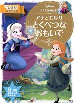 アナと雪の女王 アナとエルサとくべつなおもいで ディズニー