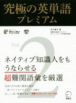 【中古】 究極の英単語記憶術 最強のサイクロン的な吸引力がつく/英潮社フェニックス/大原清 中古】 究極の英単語記憶術 最強のサイクロン的な吸引力がつく