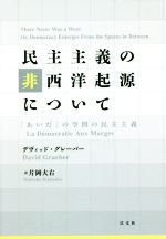 民主主義の非西洋起源について 「あいだ」の空間の民主主義 中古本