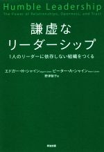謙虚なリーダーシップ 1人のリーダーに依存しない組織をつくる