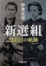 新選組 2245日の軌跡 新潮文庫 中古本・書籍 | ブックオフ公式