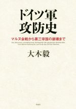 ドイツ軍攻防史 マルヌ会戦から第三帝国の崩壊まで 中古本・書籍