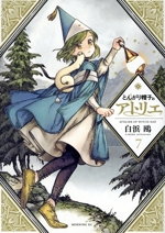 とんがり帽子のアトリエ(7) モーニングKC 中古漫画・コミック