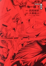 化物語(特装版)(9) MAGAZINE KC BOX 講談社キャラクターズA 中古漫画