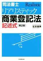 司法書士 2024年リアリスティック 不動産登記法・商業登記法記述DVD セット 司法書士リアリスティック商業登記法記述式 第2版 中古本・書籍