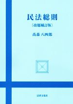 民法総則 改題補訂版 中古本・書籍 | ブックオフ公式オンラインストア