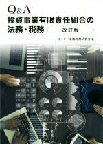 Q&A 投資事業有限責任組合の法務・税務 Q&A投資事業有限責任組合の法務・税務(改訂版) | ファンド法務