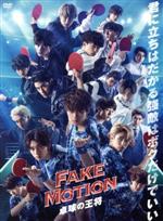 FAKE MOTION-卓球の王将-〈4枚組〉Blu-ray DVD