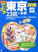 中古】 でっか字奈良大和路詳細便利地図/昭文社 地図/旅行ガイド