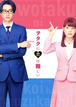 ヲタクに恋は難しいDVD Amazon.co.jp: ヲタクに恋は難しい DVD 通常版 : 高畑充希, 山崎