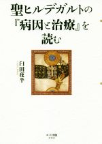 聖ヒルデガルトの『病因と治療』を読む 中古本・書籍 | ブック