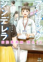 アンサングシンデレラ 病院薬剤師 葵みどり(5) ゼノンC 中古漫画