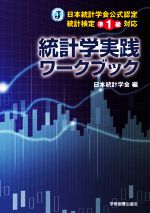 統計学実践ワークブック 日本統計学会公式認定統計検定準1級対応