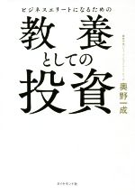 ビジネスエリートになるための教養としての投資 ビジネスエリートになるための 投資家の思考法 The Investor's