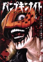パンプキンナイト(4) LINE C 中古漫画・コミック | ブックオフ