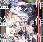 ヨルシカ アルバム 3点 まとめ商品 新品未使用 ヨルシカ】3rd Full Album「盗作」7月29日（水）発売